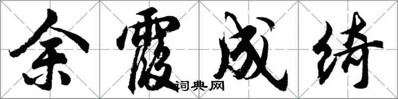 胡問遂餘霞成綺行書怎么寫