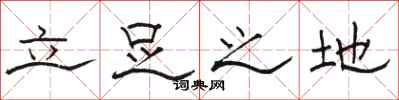 駱恆光立足之地隸書怎么寫