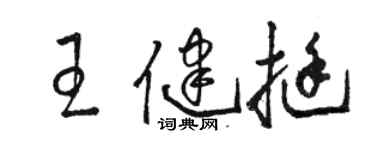 駱恆光王健挺草書個性簽名怎么寫