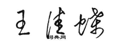 駱恆光王佳蝶草書個性簽名怎么寫