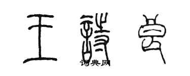 陳墨王詩良篆書個性簽名怎么寫