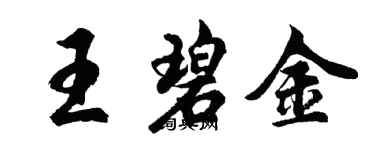 胡問遂王碧金行書個性簽名怎么寫