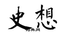 翁闓運史想楷書個性簽名怎么寫