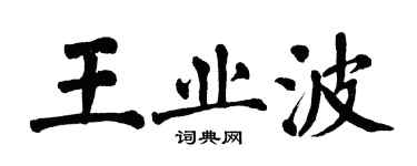 翁闓運王業波楷書個性簽名怎么寫