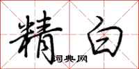 荊霄鵬精白行書怎么寫