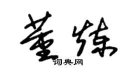 朱錫榮董煉草書個性簽名怎么寫