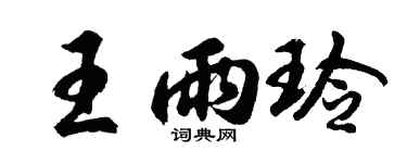 胡問遂王雨玲行書個性簽名怎么寫