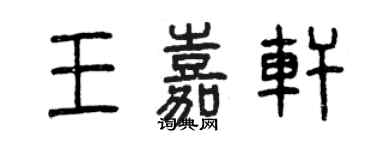 曾慶福王嘉軒篆書個性簽名怎么寫