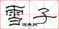 駱恆光雪子隸書怎么寫