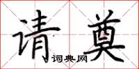荊霄鵬請奠楷書怎么寫