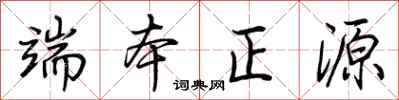 荊霄鵬端本正源行書怎么寫