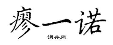 丁謙廖一諾楷書個性簽名怎么寫