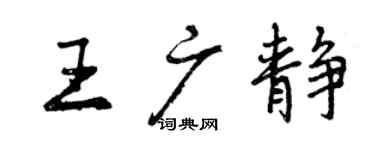曾慶福王廣靜行書個性簽名怎么寫