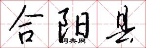 合陽縣怎么寫好看