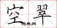 田英章空翠楷書怎么寫