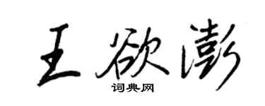王正良王欲澎行書個性簽名怎么寫