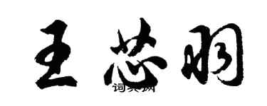 胡問遂王芯羽行書個性簽名怎么寫