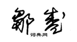 朱錫榮鄒盛草書個性簽名怎么寫
