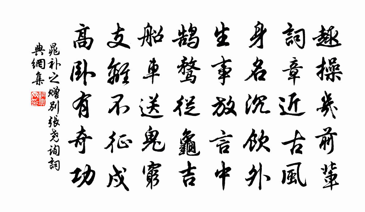 晁補之贈別張堯詢書法作品欣賞