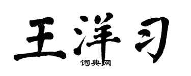 翁闓運王洋習楷書個性簽名怎么寫