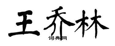 翁闓運王喬林楷書個性簽名怎么寫