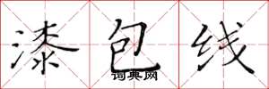 黃華生漆包線楷書怎么寫
