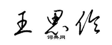 梁錦英王思伶草書個性簽名怎么寫