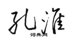 駱恆光孔淮行書個性簽名怎么寫