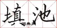 駱恆光填池楷書怎么寫