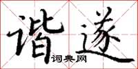 丁謙諧遂楷書怎么寫