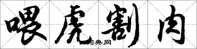 胡問遂餵虎割肉行書怎么寫