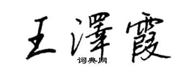 王正良王澤霞行書個性簽名怎么寫