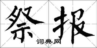 翁闓運祭報楷書怎么寫