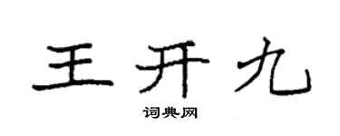 袁強王開九楷書個性簽名怎么寫