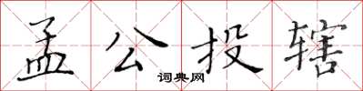 黃華生孟公投轄楷書怎么寫