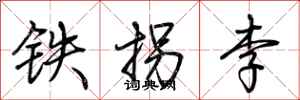 荊霄鵬鐵拐李行書怎么寫
