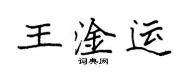袁強王淦運楷書個性簽名怎么寫
