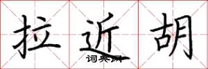 荊霄鵬拉近胡楷書怎么寫