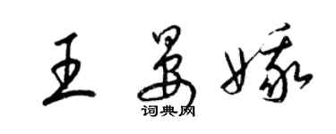 梁錦英王晏娥草書個性簽名怎么寫