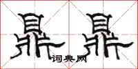 駱恆光鼎鼎隸書怎么寫