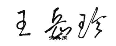 駱恆光王岳珍草書個性簽名怎么寫