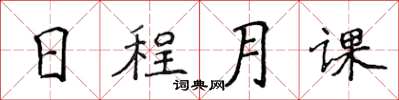 侯登峰日程月課楷書怎么寫