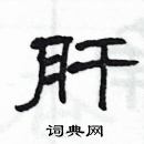 楊為國寫的硬筆隸書肝