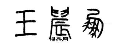 曾慶福王晨鵬篆書個性簽名怎么寫