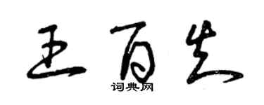 曾慶福王百知草書個性簽名怎么寫