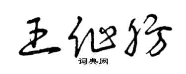 曾慶福王作肪草書個性簽名怎么寫