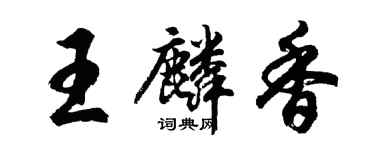 胡問遂王麟香行書個性簽名怎么寫
