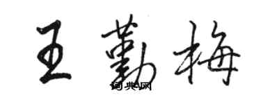 駱恆光王勤梅行書個性簽名怎么寫