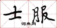 周炳元士服楷書怎么寫