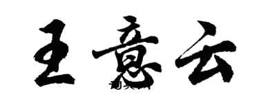 胡問遂王意雲行書個性簽名怎么寫